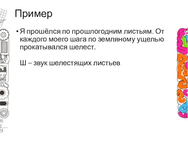 Пример Я прошёлся по прошлогодним листьям. От каждого моего шага по земляному