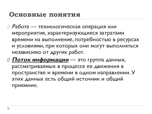 Основные понятия Работа — технологическая операция или мероприятие, характеризующиеся затратами времени на