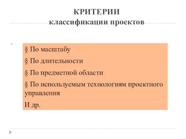 КРИТЕРИИ классификации проектов . § По масштабу § По длительности § По