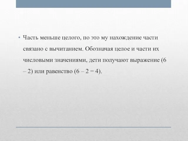 Часть меньше целого, по это му нахождение части связано с вычитанием. Обозначая