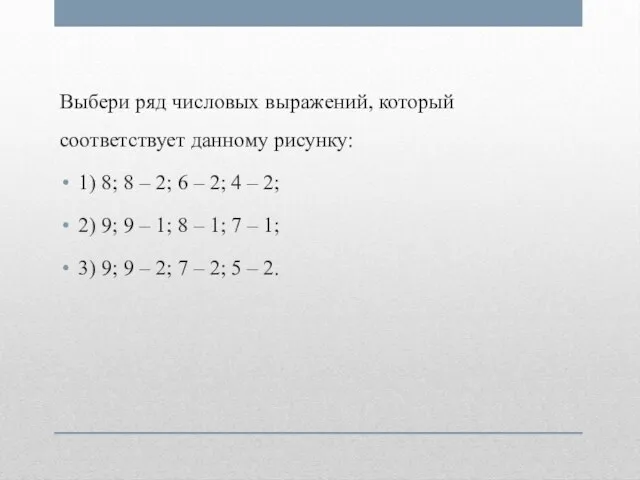 Выбери ряд числовых выражений, который соответствует данному рисунку: 1) 8; 8 –