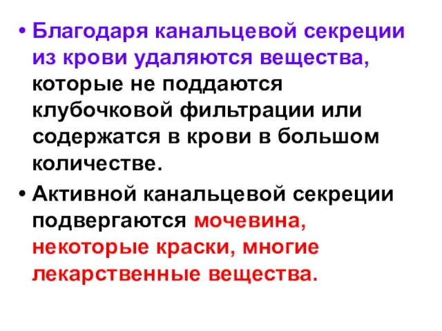 Благодаря канальцевой секреции из крови удаляются вещества, которые не поддаются клубочковой фильтрации