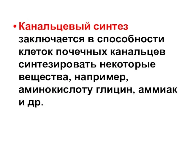 Канальцевый синтез заключается в способности клеток почечных канальцев синтезировать некоторые вещества, например,