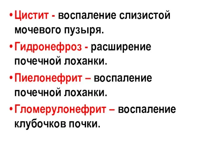 Цистит - воспаление слизистой мочевого пузыря. Гидронефроз - расширение почечной лоханки. Пиелонефрит