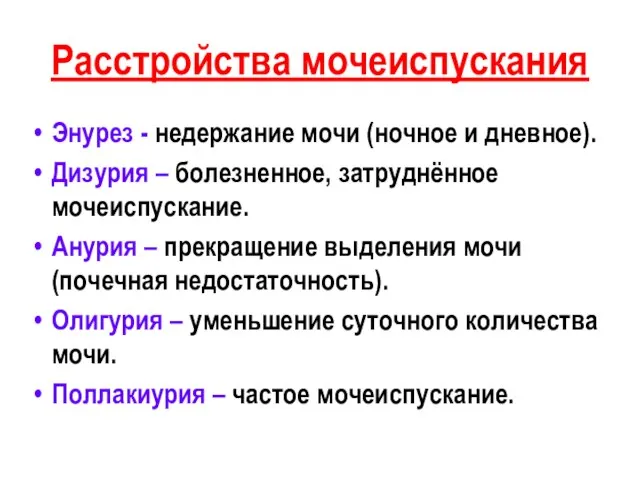 Расстройства мочеиспускания Энурез - недержание мочи (ночное и дневное). Дизурия – болезненное,