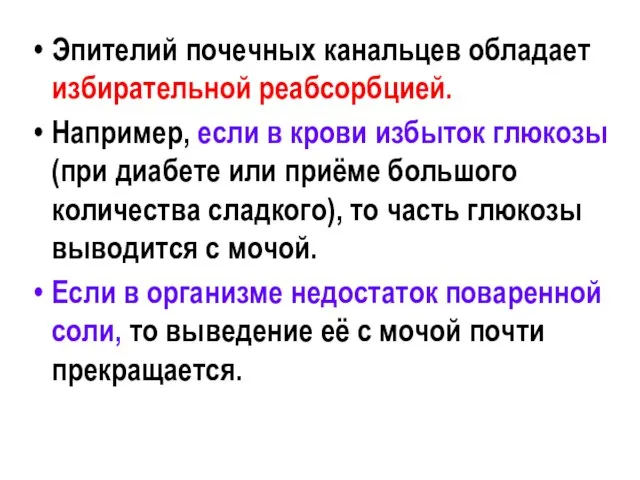 Эпителий почечных канальцев обладает избирательной реабсорбцией. Например, если в крови избыток глюкозы