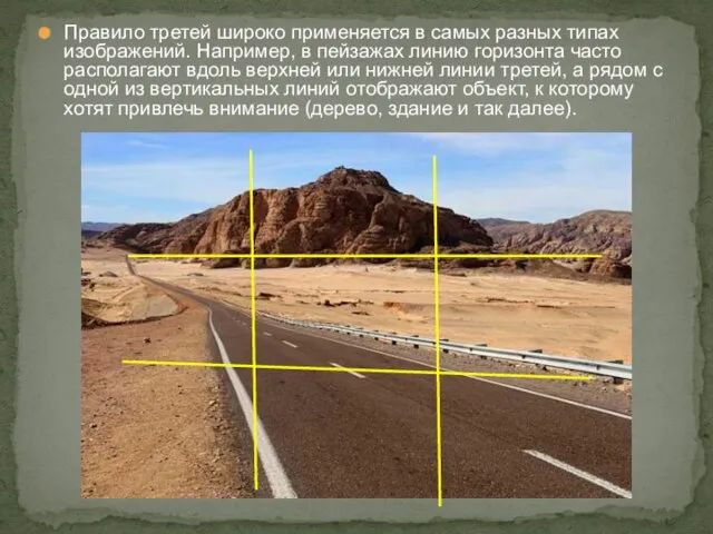 Правило третей широко применяется в самых разных типах изображений. Например, в пейзажах