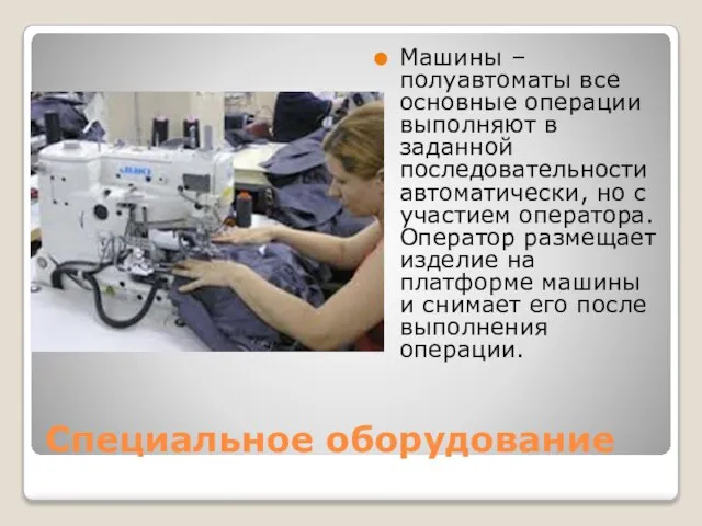 Специальное оборудование Машины – полуавтоматы все основные операции выполняют в заданной последовательности