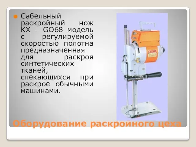 Оборудование раскройного цеха Сабельный раскройный нож KX – GO68 модель с регулируемой