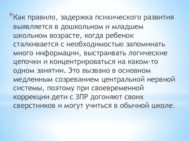 Как правило, задержка психического развития выявляется в дошкольном и младшем школьном возрасте,