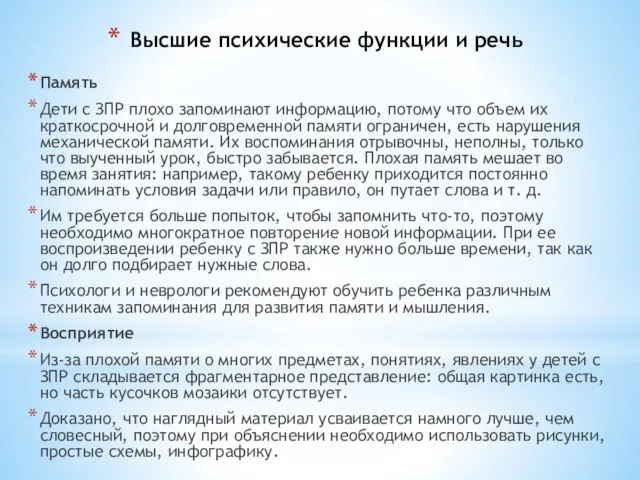 Высшие психические функции и речь Память Дети с ЗПР плохо запоминают информацию,