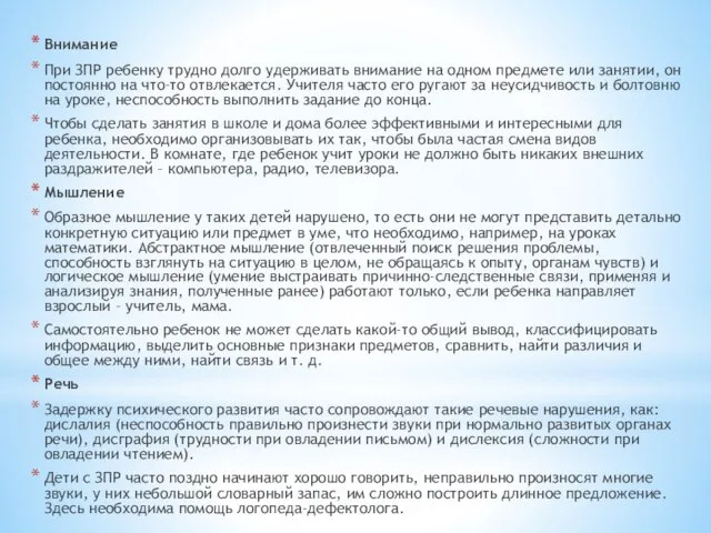 Внимание При ЗПР ребенку трудно долго удерживать внимание на одном предмете или