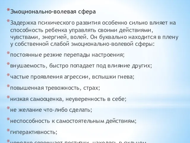 Эмоционально-волевая сфера Задержка психического развития особенно сильно влияет на способность ребенка управлять