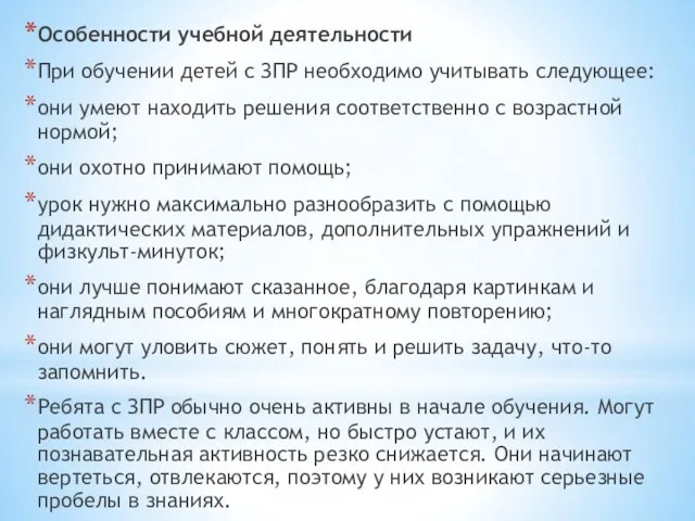 Особенности учебной деятельности При обучении детей с ЗПР необходимо учитывать следующее: они