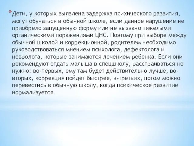 Дети, у которых выявлена задержка психического развития, могут обучаться в обычной школе,