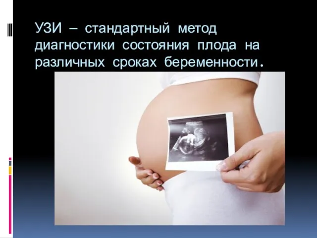 УЗИ — стандартный метод диагностики состояния плода на различных сроках беременности.
