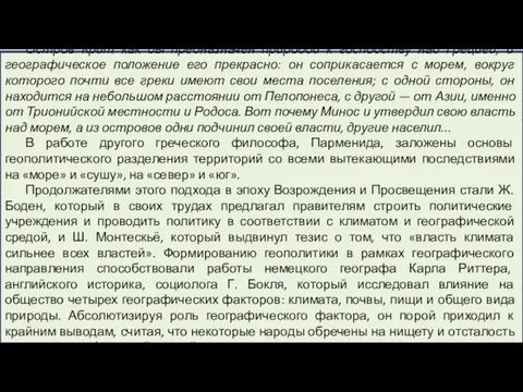 Остров Крит как бы предназначен природой к господству над Грецией, и географическое