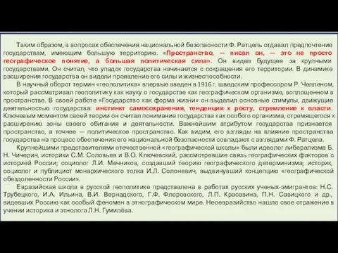 Таким образом, в вопросах обеспечения национальной безопасности Ф. Ратцель отдавал предпочтение государствам,