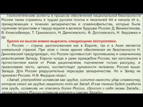 Геополитические аспекты в процессе обеспечения национальной безопасности России также отражены в трудах