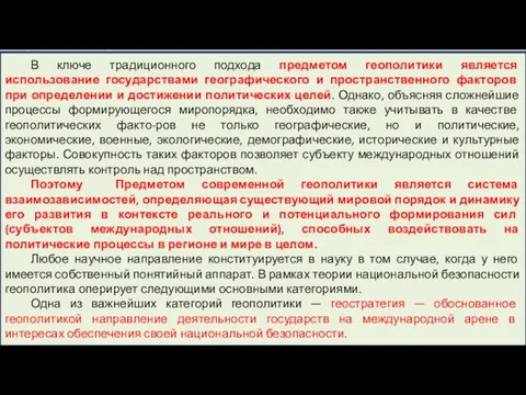 В ключе традиционного подхода предметом геополитики является использование государствами географического и пространственного