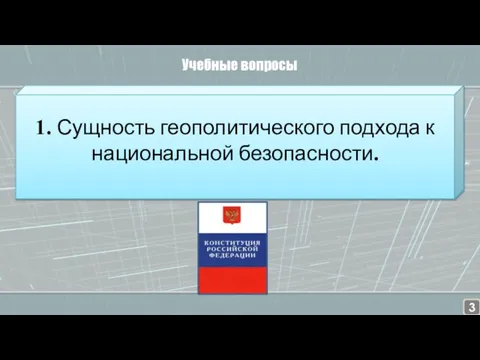 Учебные вопросы 1. Сущность геополитического подхода к национальной безопасности.