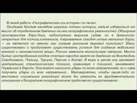 В своей работе «Географическая ось истории» он писал: Окидывая беглым взглядом широкие