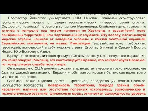 Геополитические модели Н. Спайкмена и П.В. де ла Блаша Профессор Йельского университета