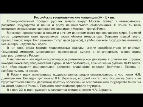 Российские геополитические концепции XV – XIX вв. Объединительный процесс русских земель вокруг