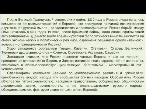 После Великой Французской революции и войны 1812 года в России снова началось