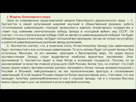 2. Модель биполярного мира. Один из современных представителей модели биполярного двухполюсного мира