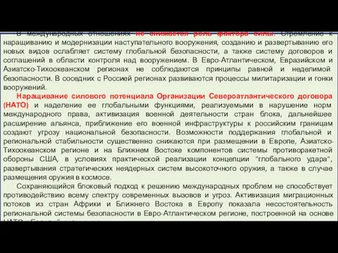 В международных отношениях не снижается роль фактора силы. Стремление к наращиванию и