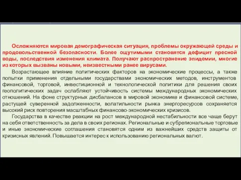 Осложняются мировая демографическая ситуация, проблемы окружающей среды и продовольственной безопасности. Более ощутимыми