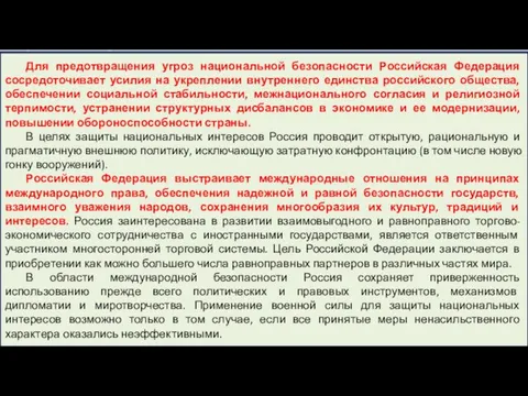 Для предотвращения угроз национальной безопасности Российская Федерация сосредоточивает усилия на укреплении внутреннего