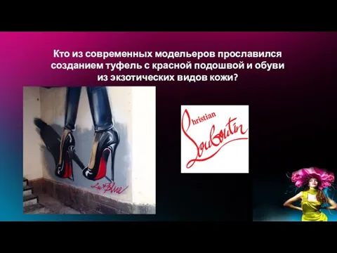 Кто из современных модельеров прославился созданием туфель с красной подошвой и обуви из экзотических видов кожи?