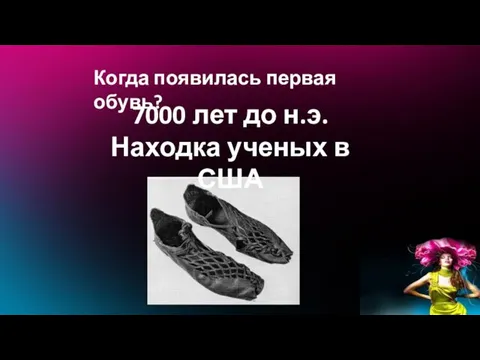 Когда появилась первая обувь? 7000 лет до н.э. Находка ученых в США