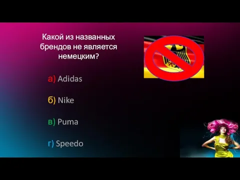 Какой из названных брендов не является немецким? а) Adidas б) Nike в) Puma г) Speedo