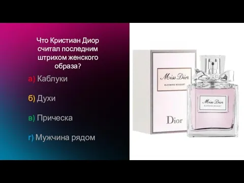 Что Кристиан Диор считал последним штрихом женского образа? а) Каблуки б) Духи