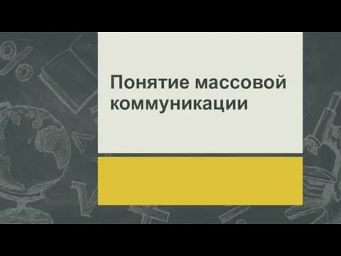 Понятие массовой коммуникации