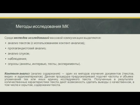 Методы исследования МК Среди методов исследований массовой коммуникации выделяются: анализ текстов (с