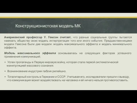 Конструкционистская модель МК Американский профессор У. Гемсон считает, что разные социальные группы