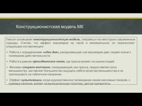 Конструкционистская модель МК Гемсон основывает конструкционистскую модель, опи­раясь и на некоторые современные