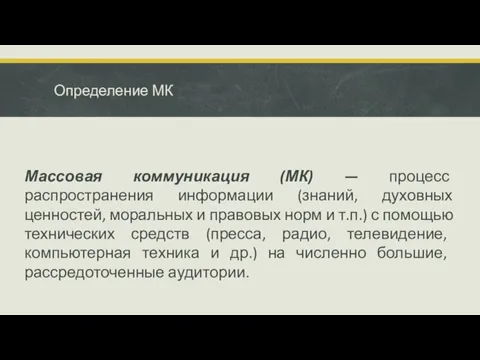 Определение МК Массовая коммуникация (МК) — процесс распространения информации (знаний, духовных ценностей,