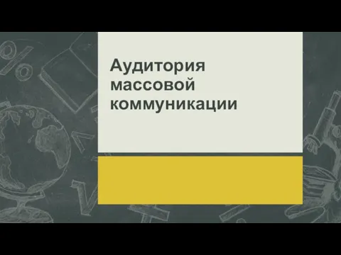 Аудитория массовой коммуникации