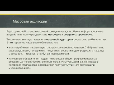 Массовая аудитория Аудиторию любого вида массовой коммуникации, как объект информационного воздействия, можно