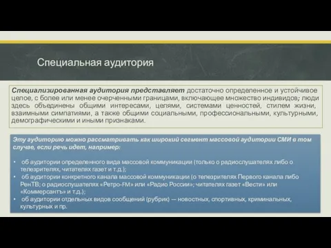 Специальная аудитория Специализированная аудитория представляет доста­точно определенное и устойчивое целое, с более