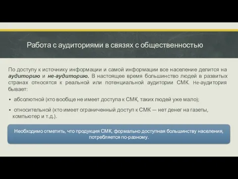 Работа с аудиториями в связях с общественностью По доступу к источнику информации