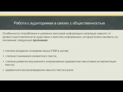 Работа с аудиториями в связях с общественностью Особенности потребления и усвоения массовой