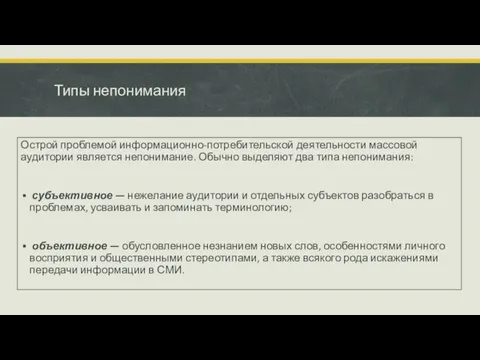 Типы непонимания Острой проблемой информационно-потребительской деятельности массовой аудитории является непонимание. Обычно выделяют