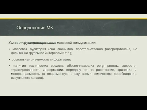 Определение МК Условия функционирования массовой коммуникации: массовая аудитория (она анонимна, пространственно рассредоточена,