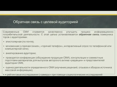 Обратная связь с целевой аудиторией Современные СМИ стремятся качественно улучшить процесс информационно-потребительской